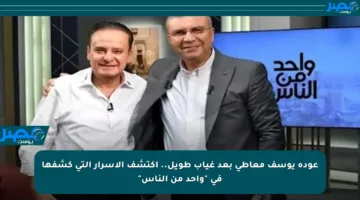 عودة يوسف معاطي بعد غياب طويل.. اكتشف الأسرار التي كشفها في “واحد من الناس”